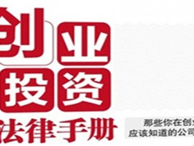 杨春宝高级律师专著《创业投资法律手册》再版发行