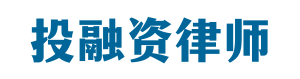投融资律师-投融资法律桥-上海杨春宝一级律师