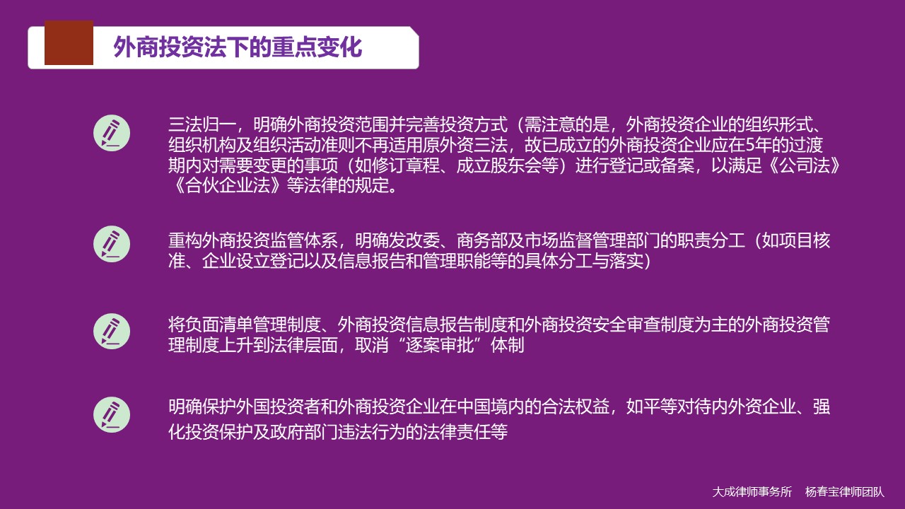 图解《外商投资法》实施后外商投资企业的那些事 - 投融资律师-投融资法律桥-上海杨春宝一级律师